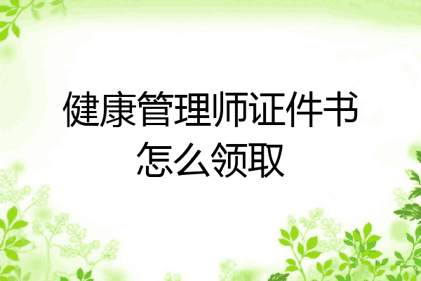 健康管理师证件书怎么领取