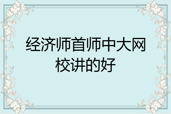 经济师首师中大网校讲的好
