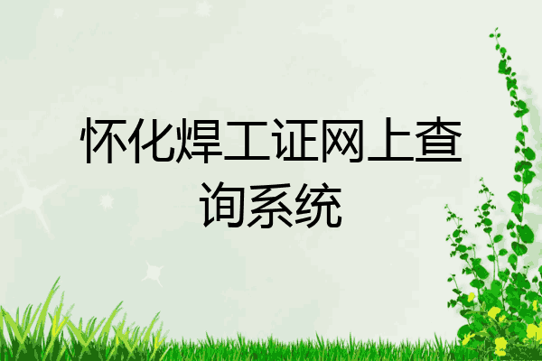 怀化焊工证网上查询系统