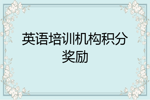 英语培训机构积分奖励