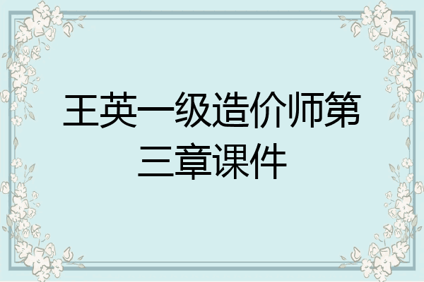 王英一级造价师第三章课件