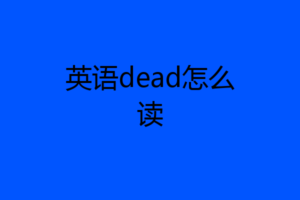 英语dead怎么读