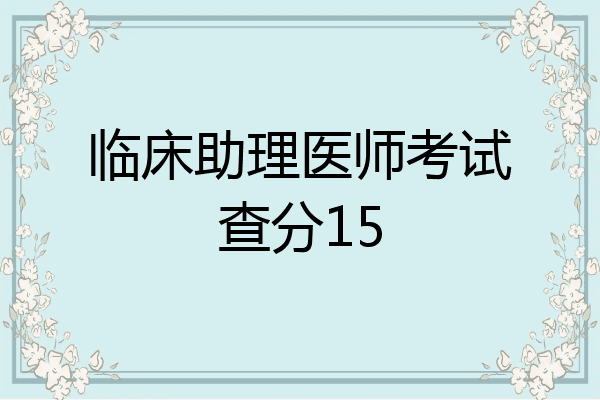 临床助理医师考试查分15