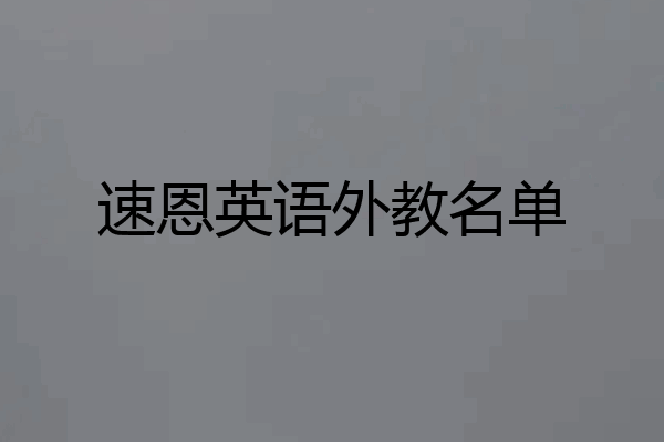 速恩英语外教名单