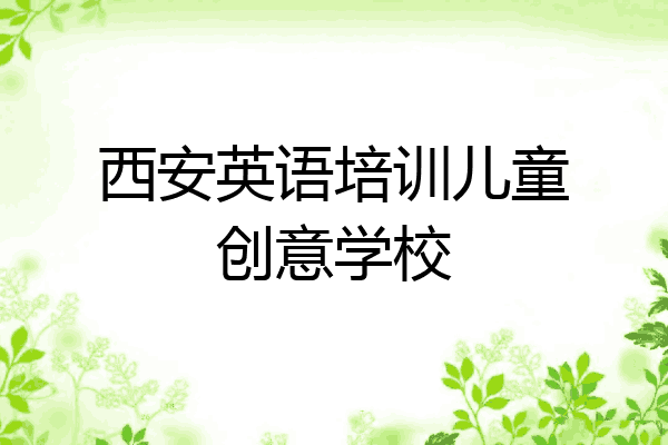西安英语培训儿童创意学校