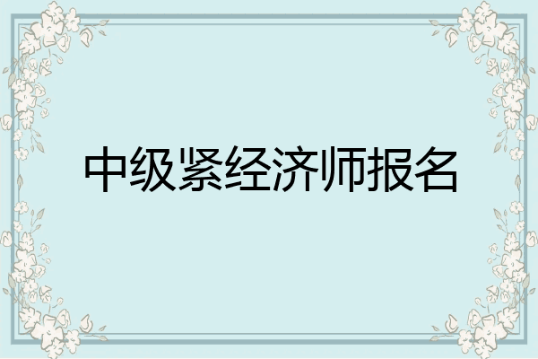 中级紧经济师报名