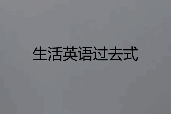 生活英语过去式