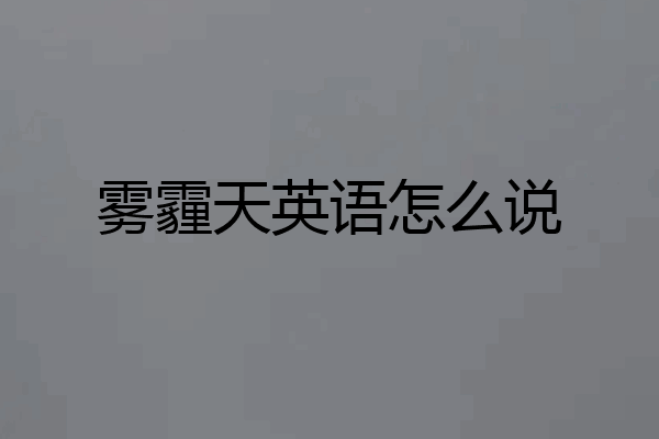 雾霾天英语怎么说