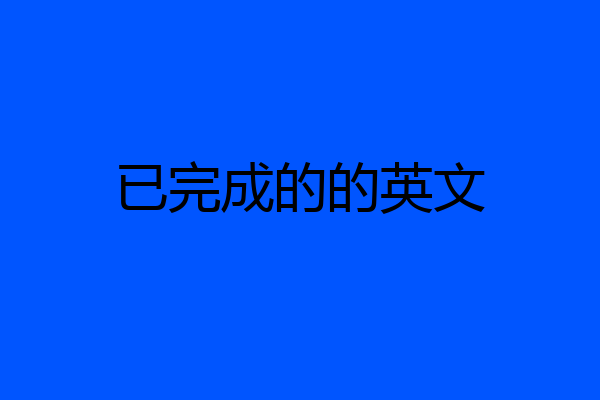 已完成的的英文