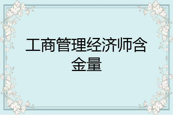 工商管理经济师含金量