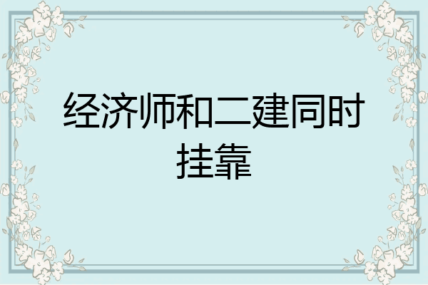 经济师和二建同时挂靠