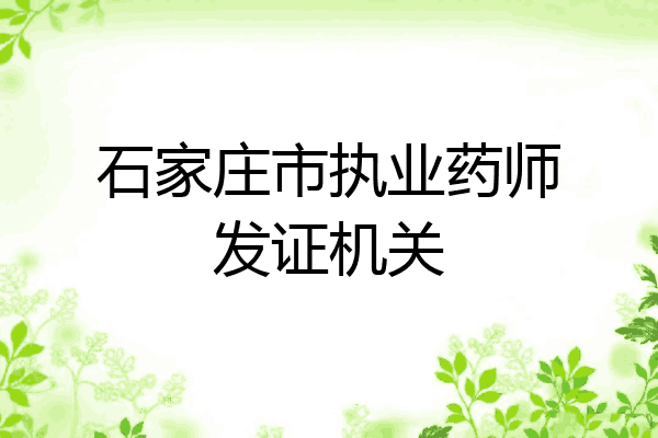 石家庄市执业药师发证机关