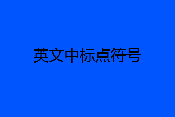 英文中标点符号