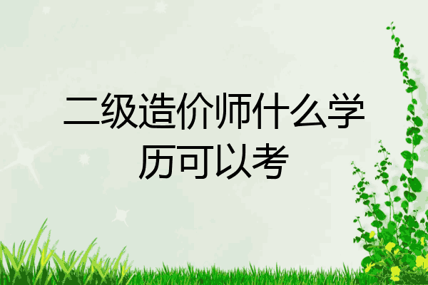 二级造价师什么学历可以考