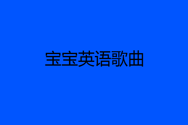 宝宝英语歌曲