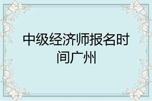中级经济师报名时间广州