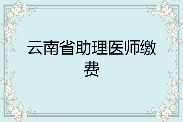 云南省助理医师缴费