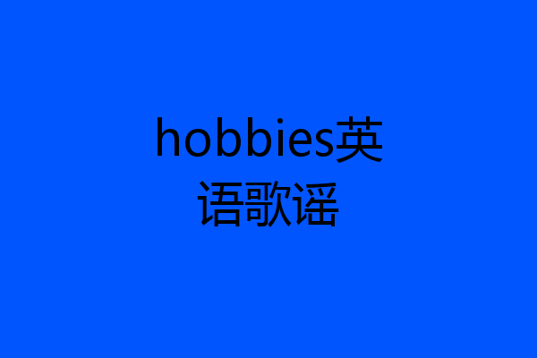 hobbies英语歌谣