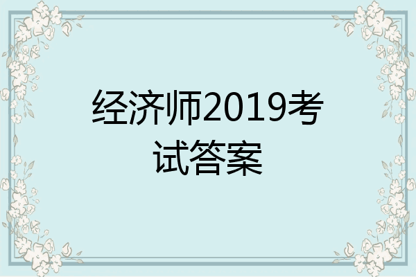 经济师2019考试答案