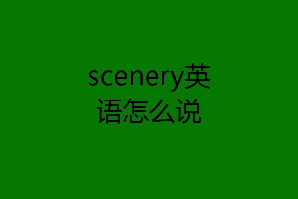 scenery英语怎么说