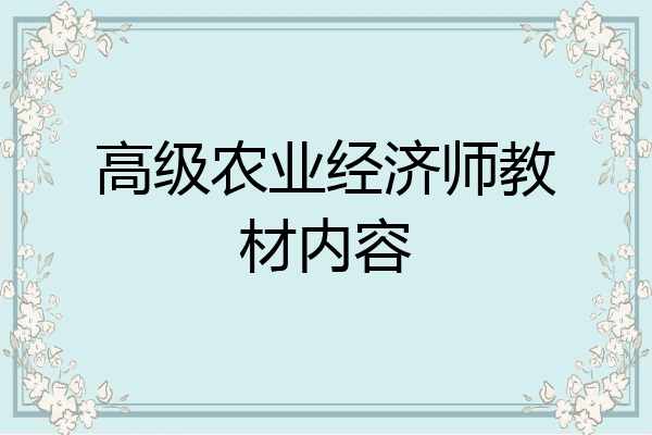 高级农业经济师教材内容