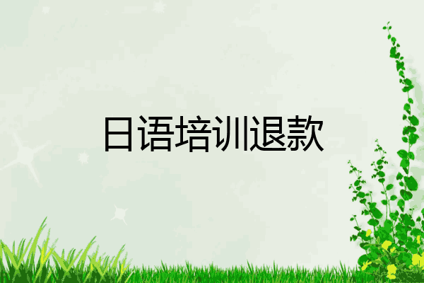 日语培训退款
