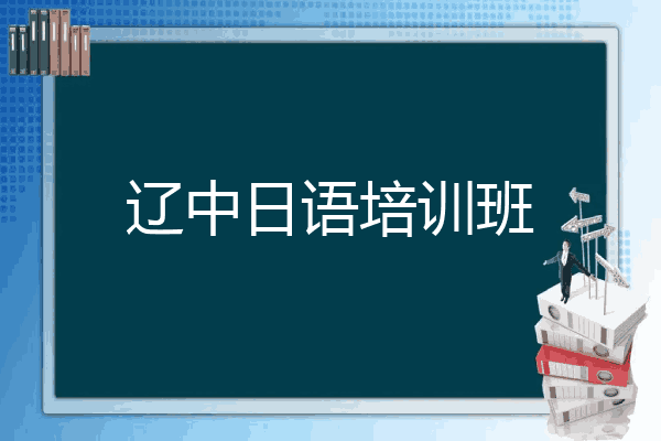 辽中日语培训班
