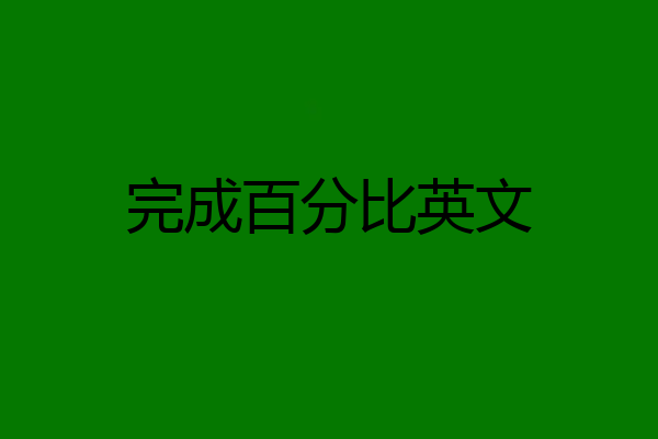 完成百分比英文