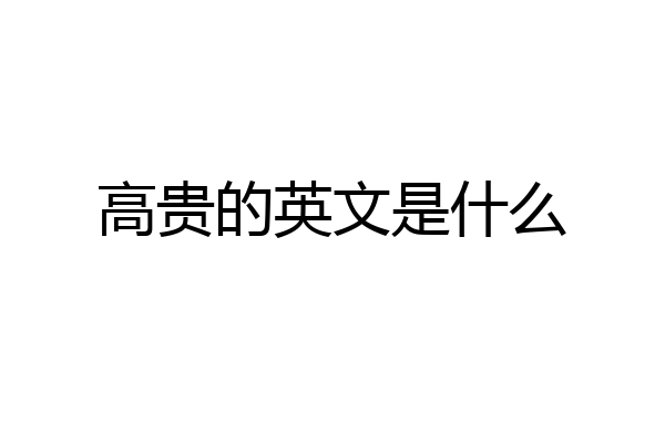 高贵的英文是什么