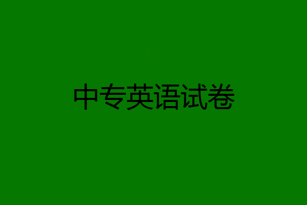 中专英语试卷