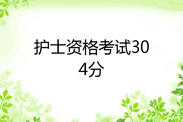 护士资格考试304分
