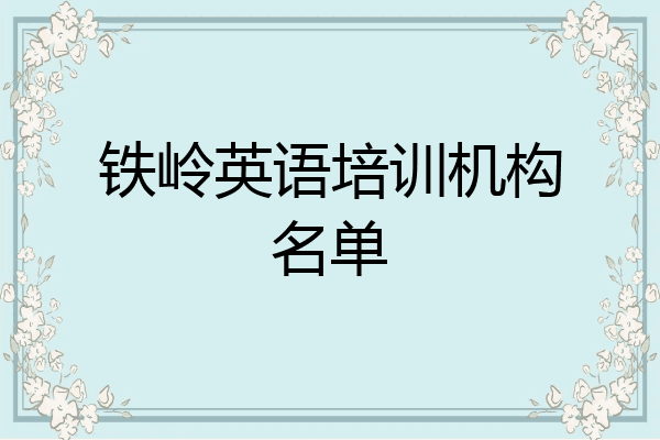 铁岭英语培训机构名单