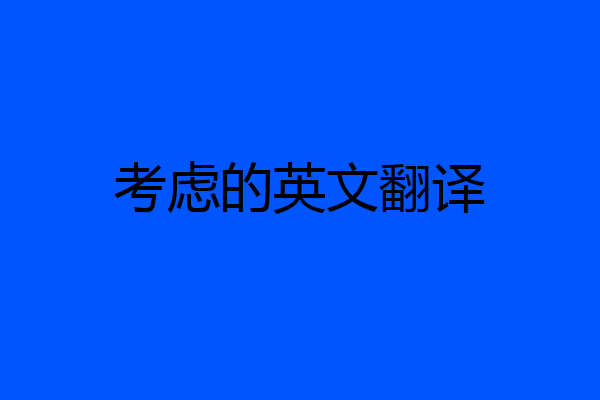 考虑的英文翻译