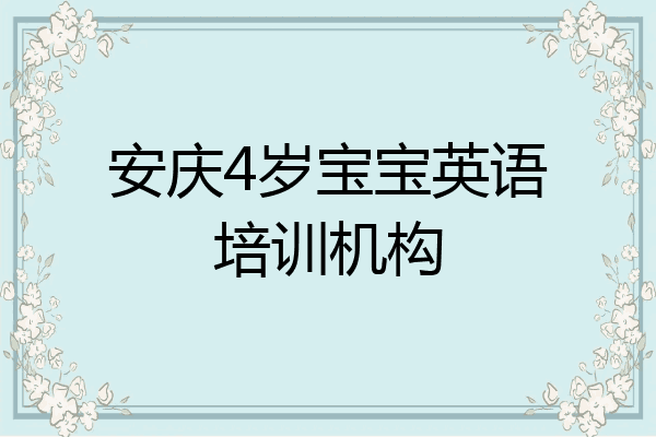 安庆4岁宝宝英语培训机构