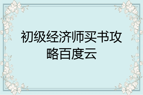 初级经济师买书攻略百度云