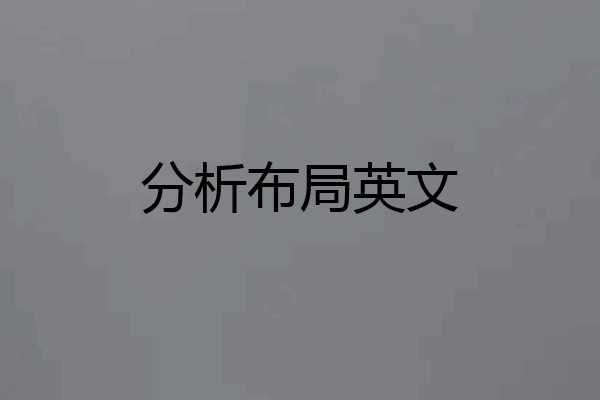 分析布局英文