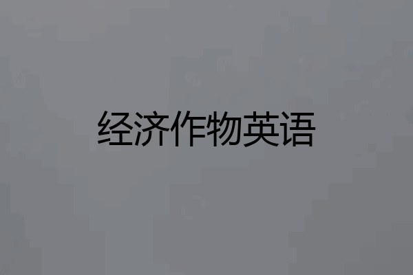 经济作物英语