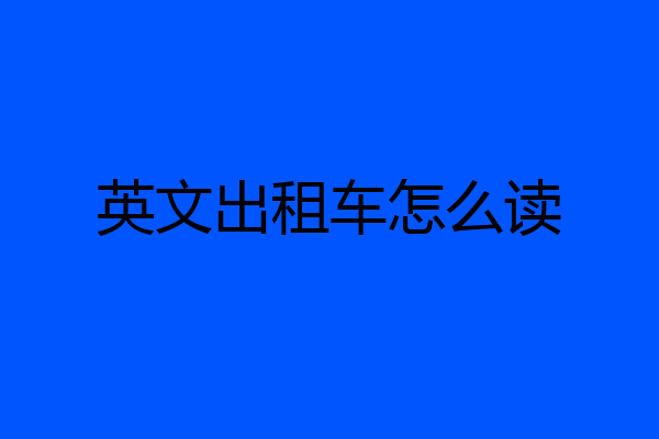 英文出租车怎么读