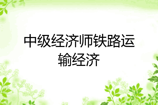 中级经济师铁路运输经济