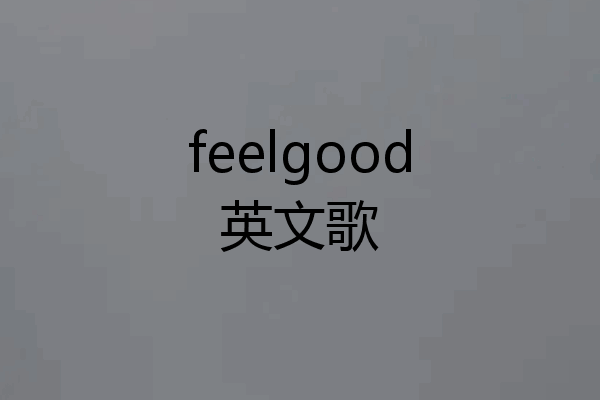 feelgood英文歌