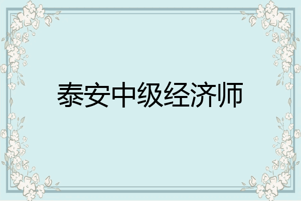 泰安中级经济师