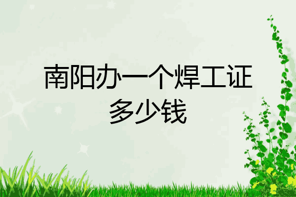 南阳办一个焊工证多少钱