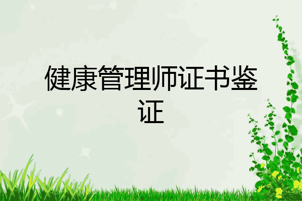 健康管理师证书鉴证