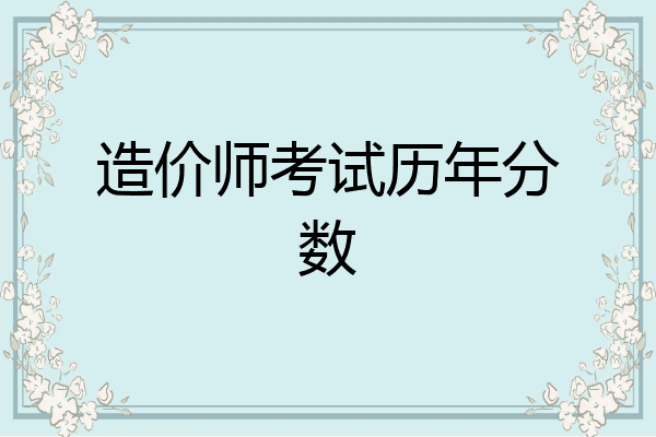 造价师考试历年分数