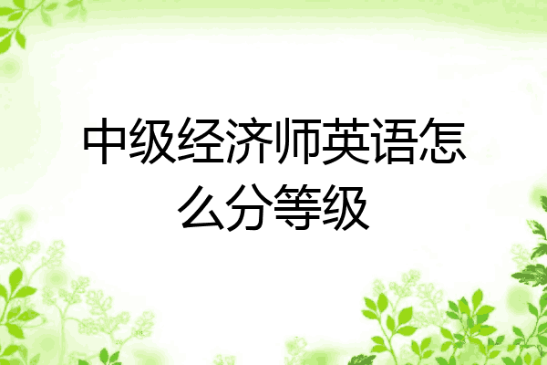中级经济师英语怎么分等级