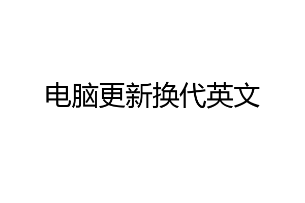 电脑更新换代英文