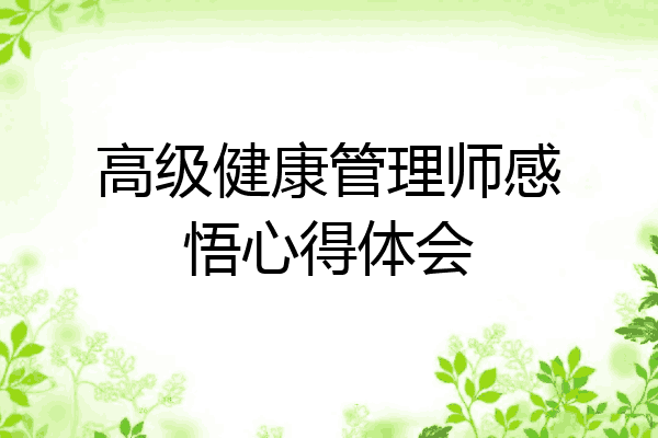 高级健康管理师感悟心得体会