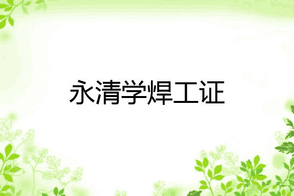 永清学焊工证