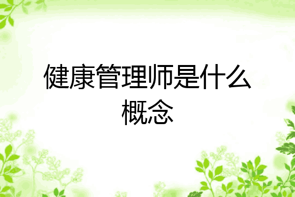 健康管理师是什么概念