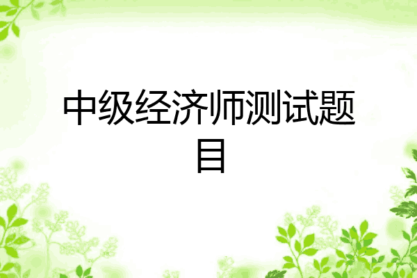 中级经济师测试题目